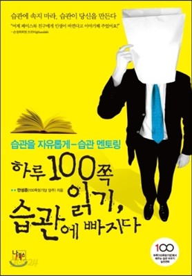 하루 100쪽읽기, 습관에 빠지다