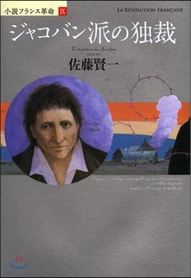 小說フランス革命(9)ジャコバン派の獨裁
