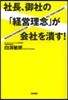 社長,御社の「經營理念」が會社を潰す!