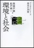 環境と社會