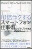 10倍ラクするスマ-トフォン仕事術