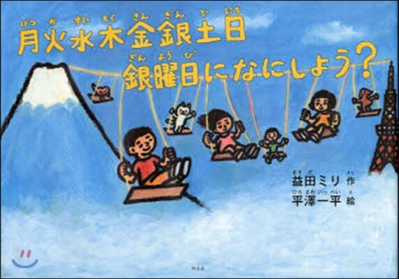 月火水木金銀土日 銀曜日になにしよう?