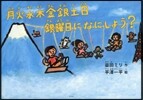 月火水木金銀土日 銀曜日になにしよう?