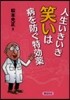 人生いきいき 笑いは病を防ぐ特效藥
