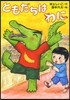 ともだちはわに