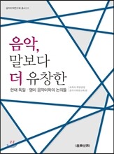 음악, 말보다 더 유창한