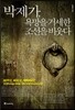 박제가, 욕망을 거세한 조선을 비웃다