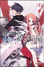 질주하는 사춘기의 파라블럼 5