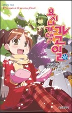 요시나가 씨 댁의 가고일 11