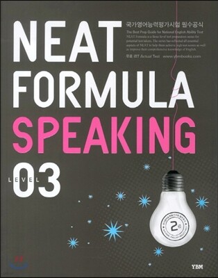 NEAT FORMULA 2급 Speaking Level 03