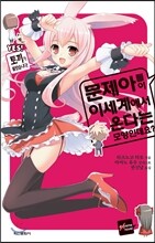 문제아들이 이세계에서 온다는 모양인데요? 1