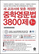 중학영문법 3800제 1학년