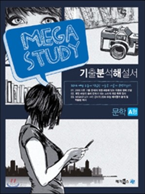 MEGASTUDY 메가스터디 국어영역 기출분석해설서 문학 A형 (2013년)