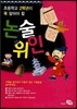 초등학교 2학년이 꼭 알아야 할 논술 위인