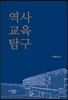 역사 교육 탐구