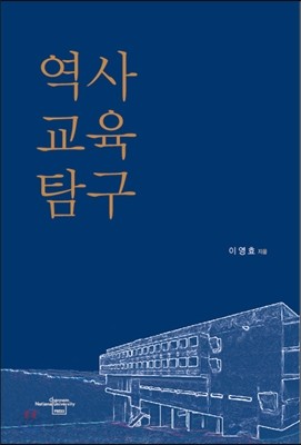 역사 교육 탐구