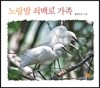 노랑발 쇠백로 가족