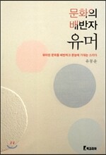 문화의 배반자 유머