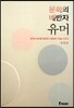 문화의 배반자 유머