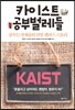 카이스트 공부벌레들