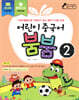 어린이 중국어 붐붐 2