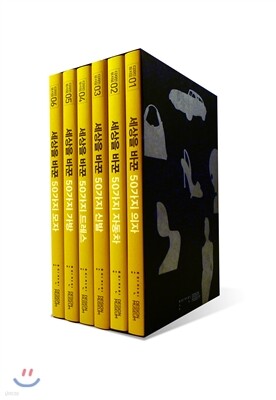세상을 바꾼 50가지 디자인 세트