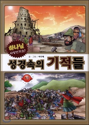 성경속의 기적들