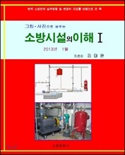 소방시설의 이해 1