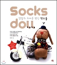 싹스돌 Socks doll