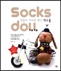 싹스돌 Socks doll