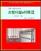 소방시설의 이해 2