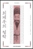 최제우의 철학