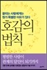 호감의 법칙