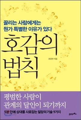 호감의 법칙