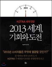 2013 세계, 기회와 도전