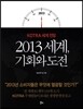 2013 세계, 기회와 도전