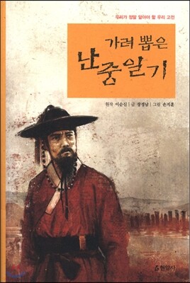 가려 뽑은 난중일기