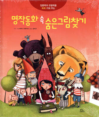 명작동화 속 숨은그림찾기