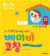 베이비 코칭 0~1세