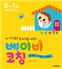 베이비 코칭 0~1세