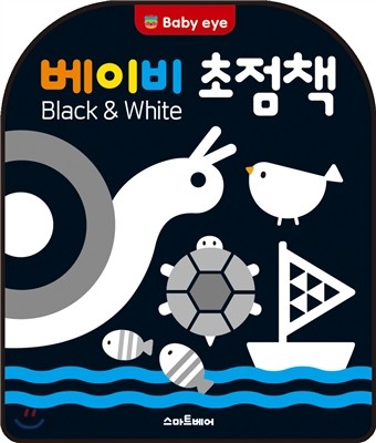 베이비 초점책 Black &amp; White 블랙 앤 화이트