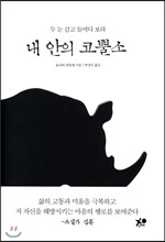내 안의 코뿔소