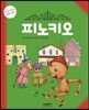피노키오