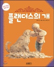 플랜더스의 개