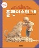 플랜더스의 개