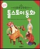톨스토이 동화