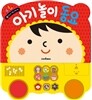 아기 놀이 동요