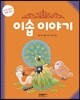 이솝 이야기