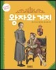 왕자와 거지