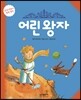 어린왕자